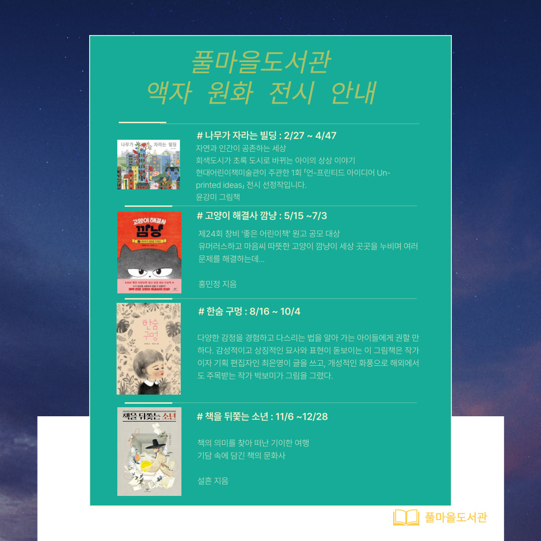 풀마을 도서관 액자 원화전시 안내