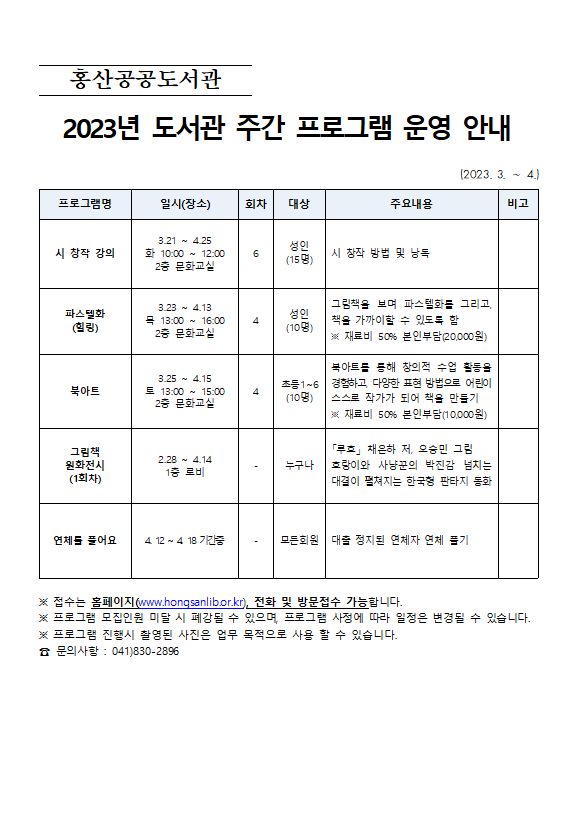 2023년도 도서관 주간 프로그램 운영 안내