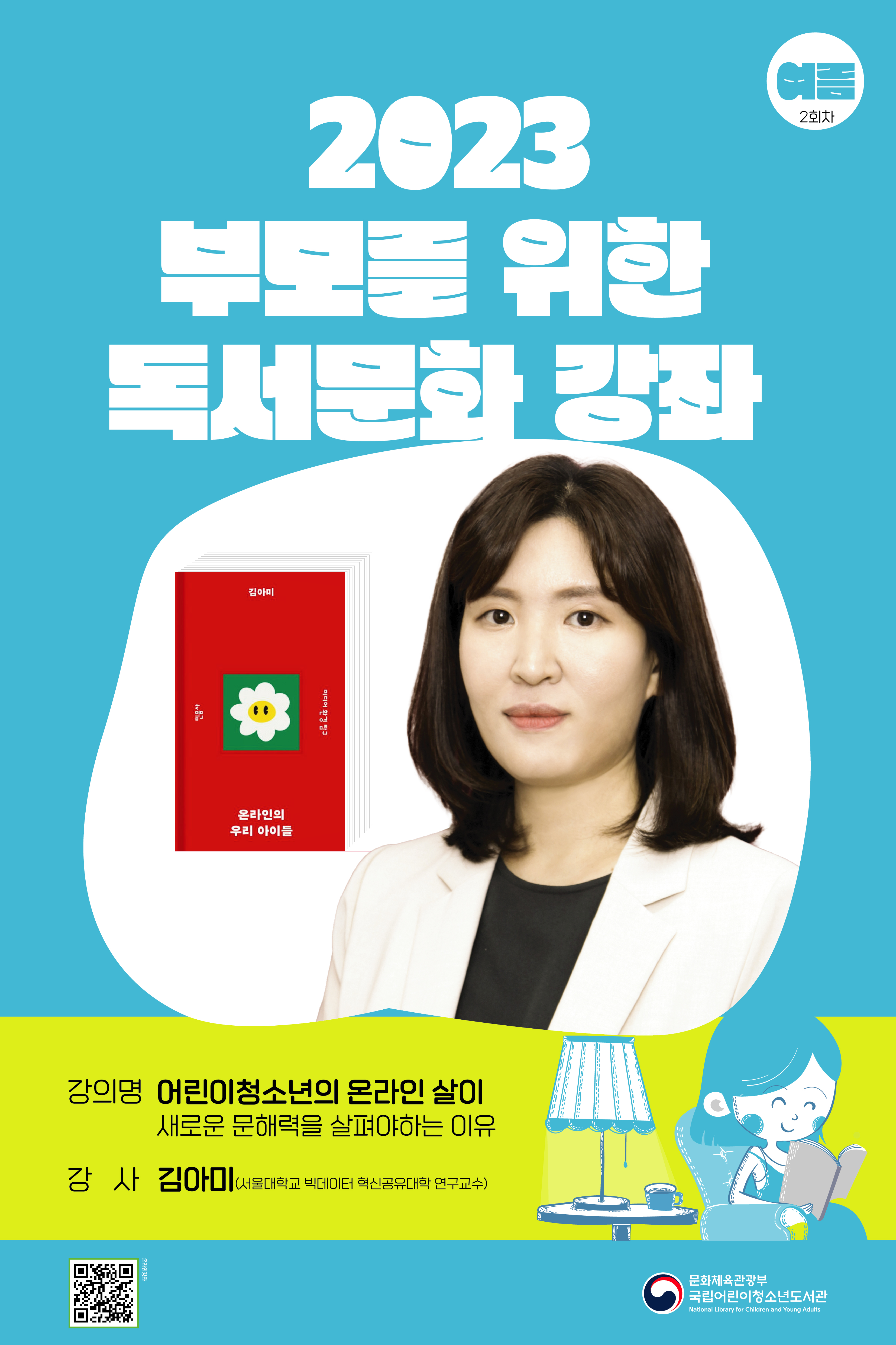 국립어린이 청소년도서관  「부모를 위한 독서문화 강좌」 안내