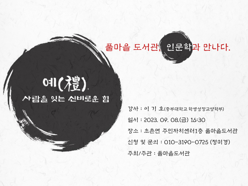 풀마을 도서관 인문학과 만나다
