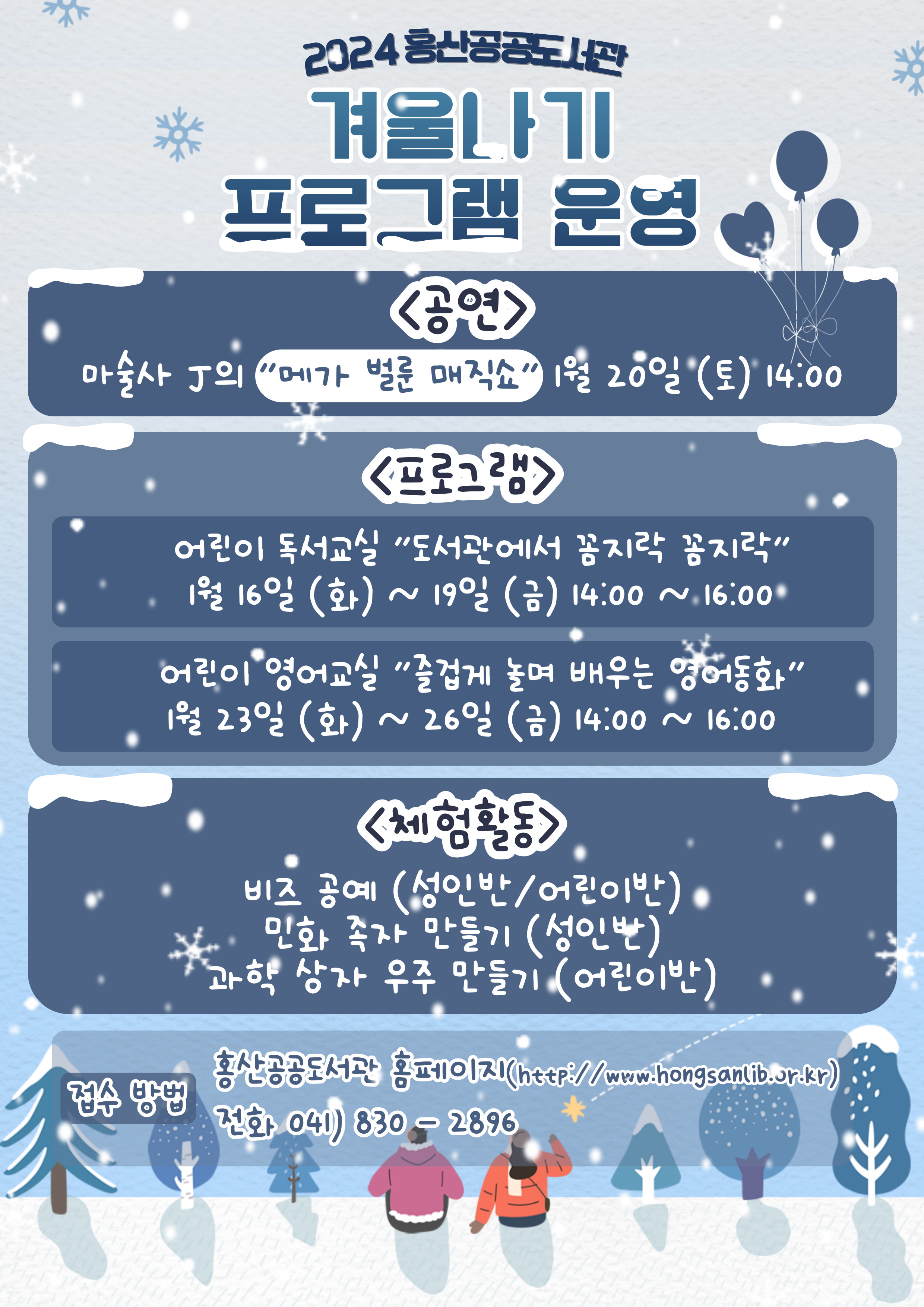 2024년 홍산공공도서관 겨울나기 프로그램 운영