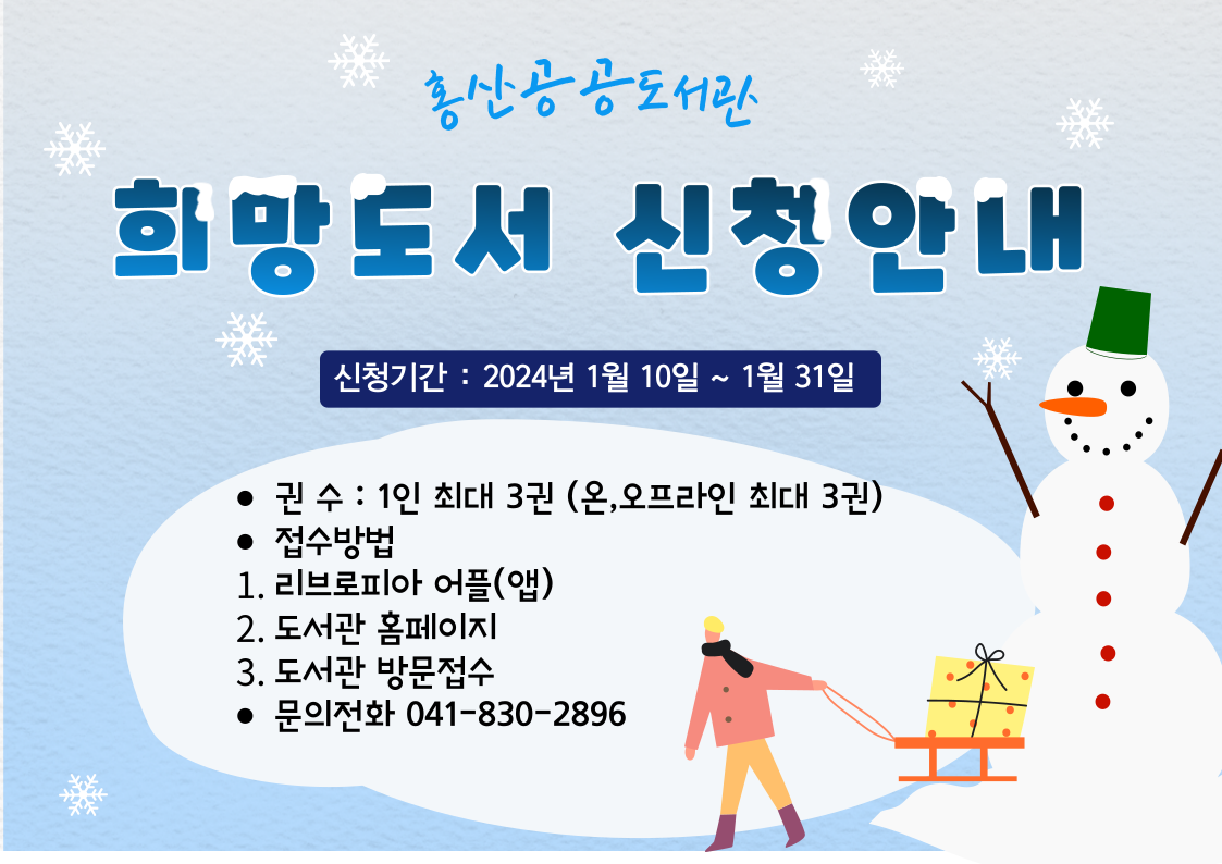 2024년 희망도서 신청 안내