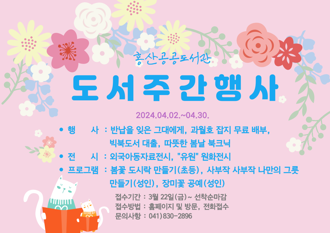 2024년 홍산공공도서관 도서주간행사 운영