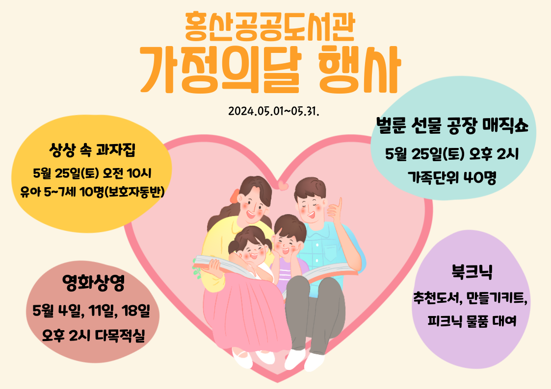 2024년 홍산공공도서관 가정의달 행사 운영 안내