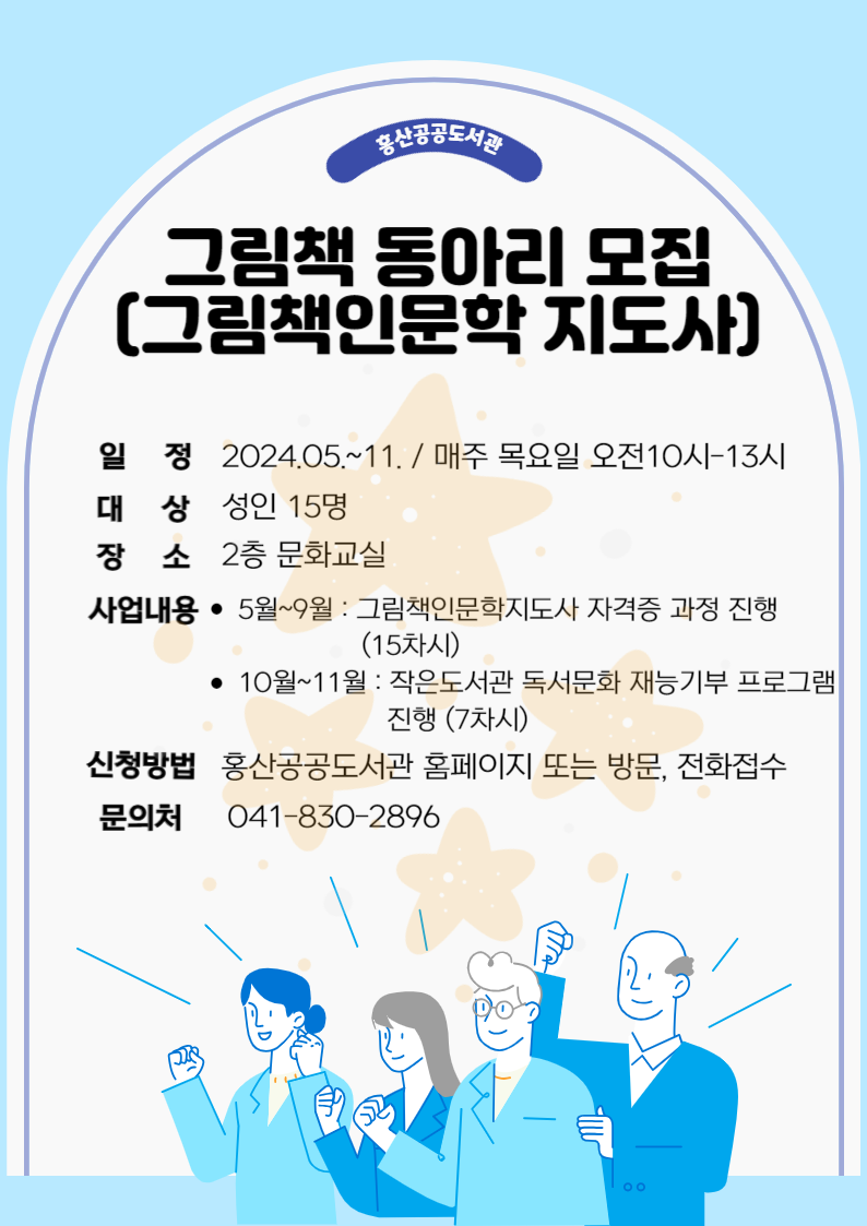 2024년 홍산공공도서관 그림책 독서동아리(그림책 인문학 지도사) 운영 안내