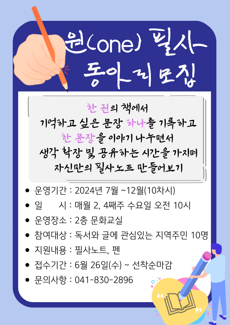 2024년 홍산공공도서관 원(one)필사 동아리 운영 안내
