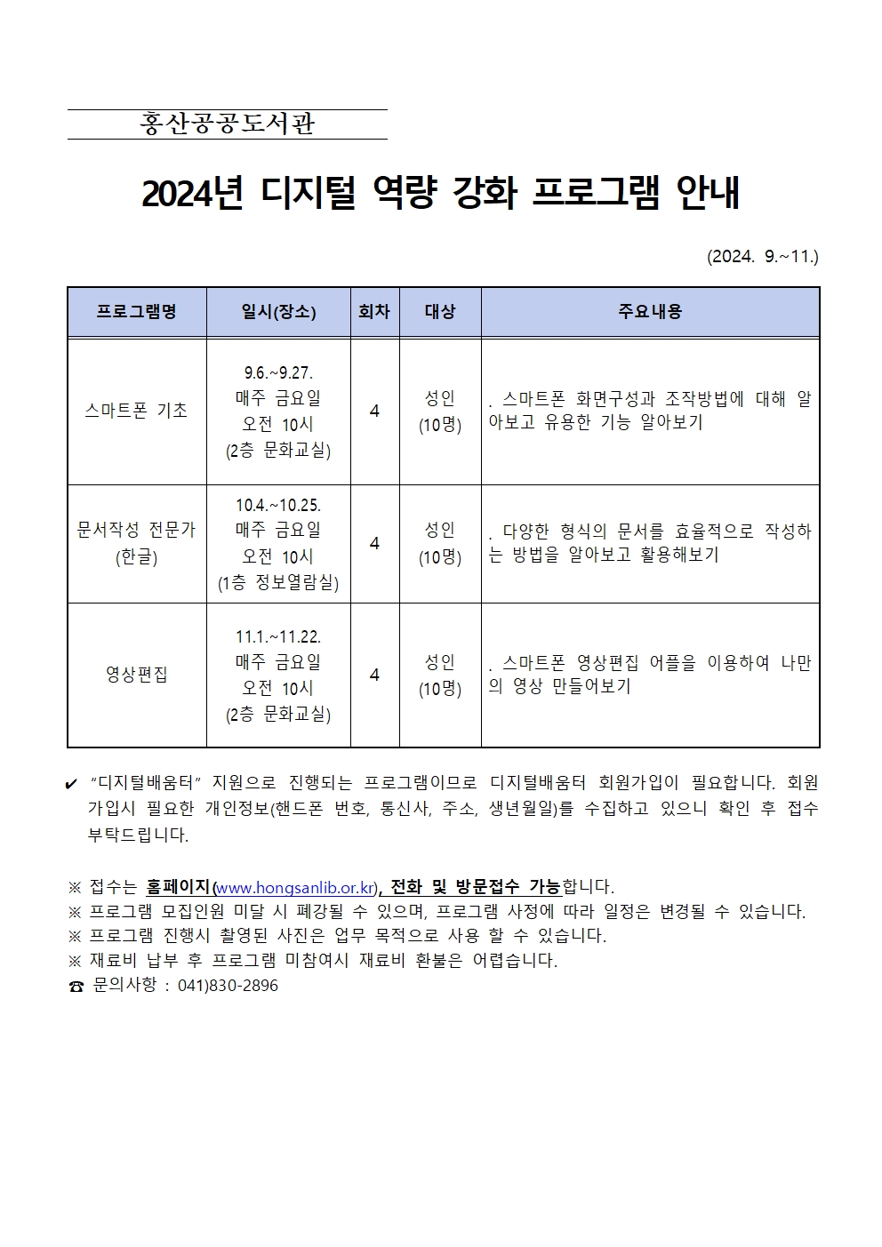 2024년 홍산공공도서관 디지털 역량 강화 프로그램 운영