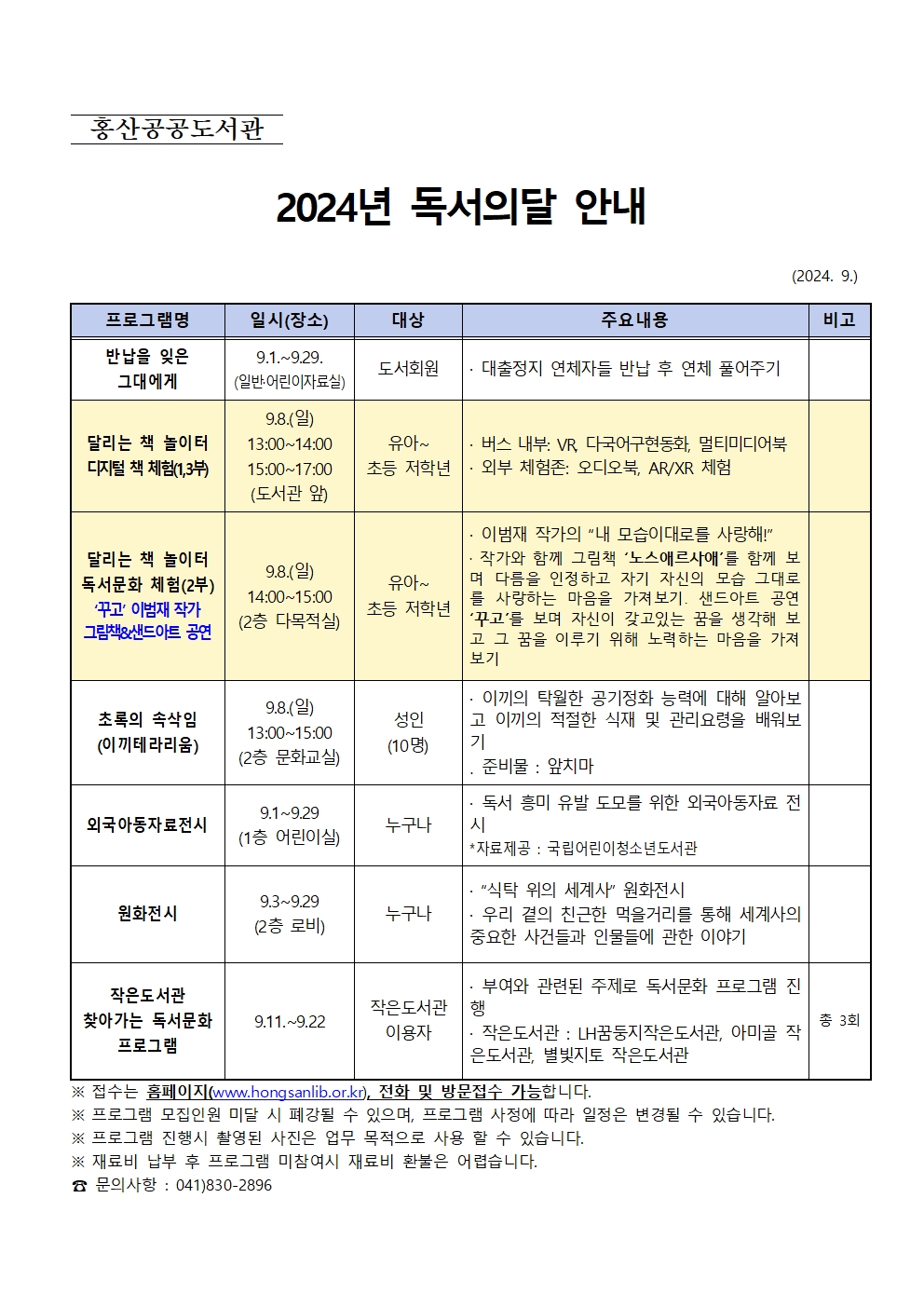 2024년 홍산공공도서관 독서의달 운영