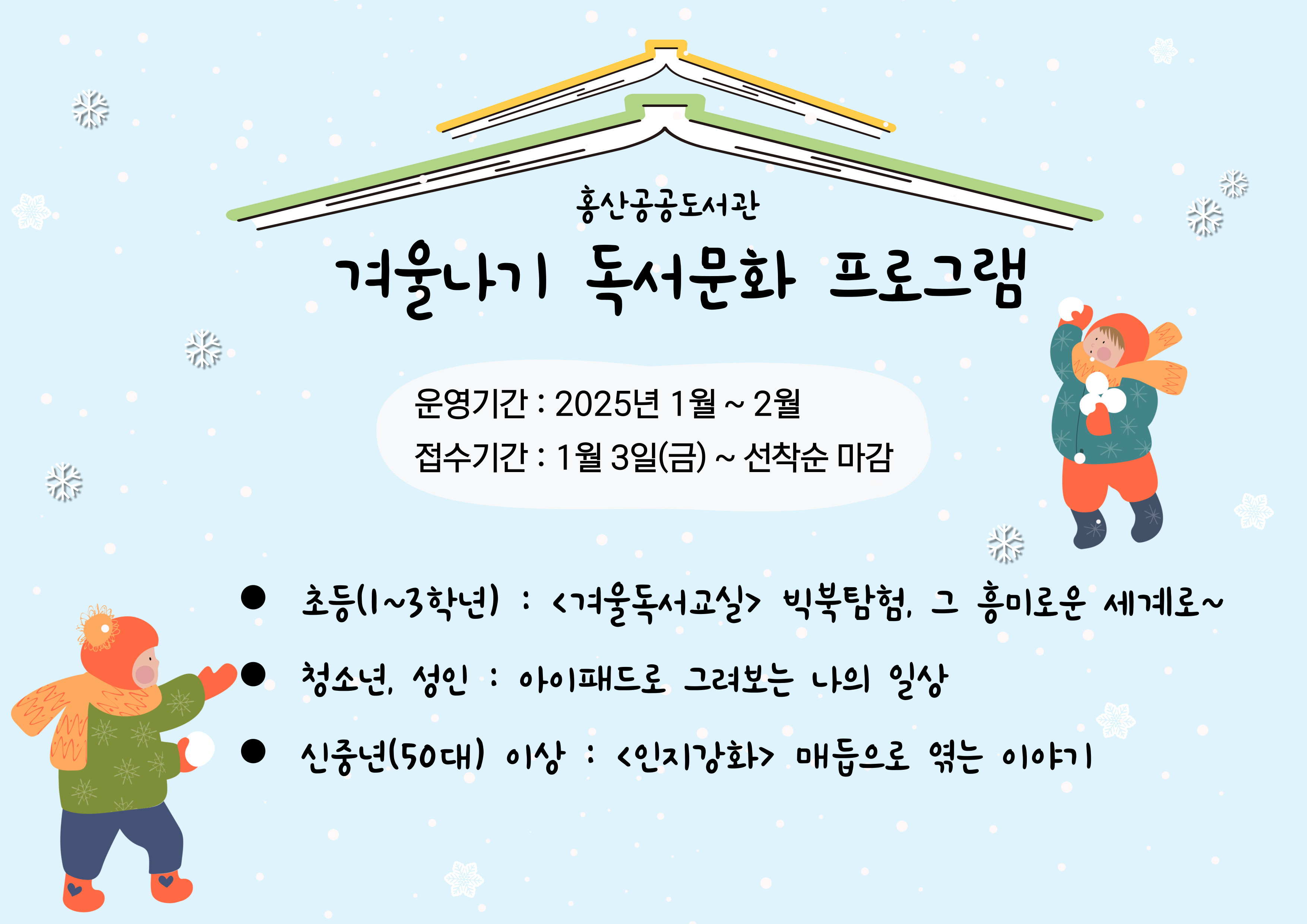 2025년 홍산공공도서관 겨울나기 독서문화 프로그램 운영