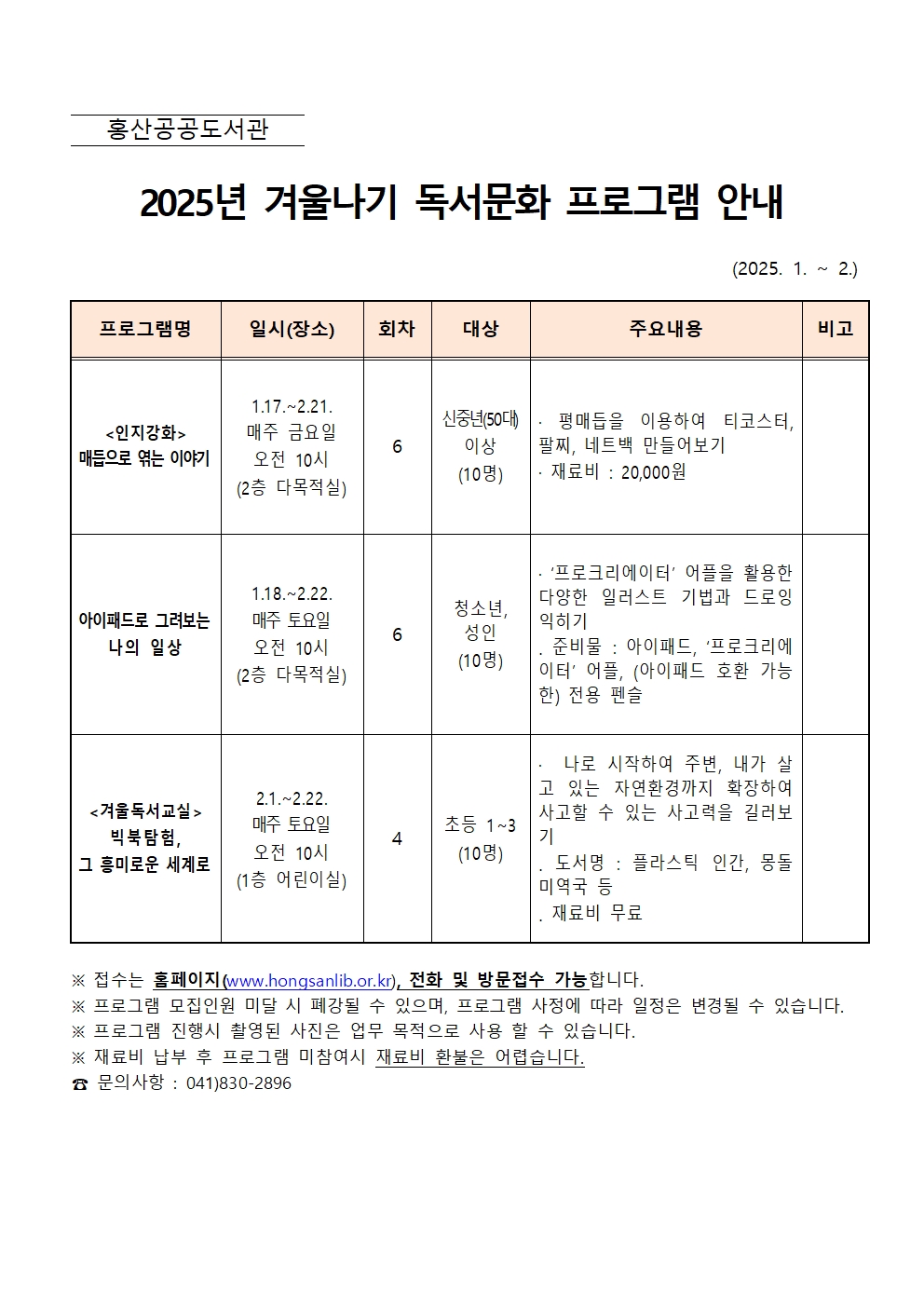 2025년 홍산공공도서관 겨울나기 독서문화 프로그램 운영