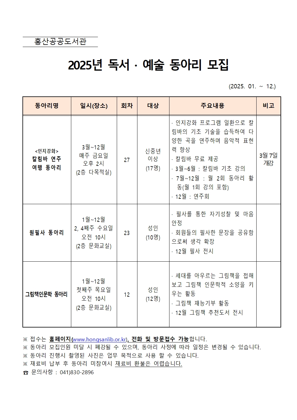 2025년 홍산공공도서관 독서, 예술 동아리 회원 모집 안내