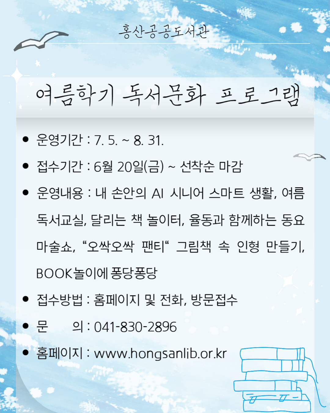 2025년 홍산공공도서관 여름학기 독서문화 프로그램 운영