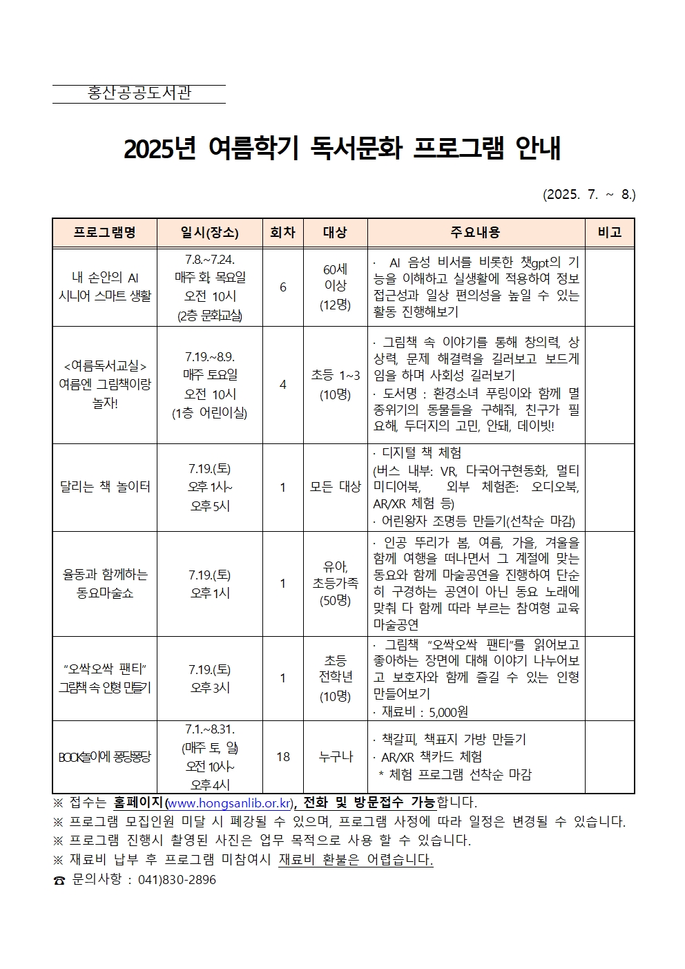 2025년 홍산공공도서관 여름학기 독서문화 프로그램 운영