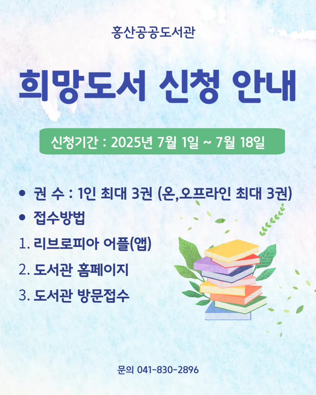 2025 홍산공공도서관 희망도서 신청 안내