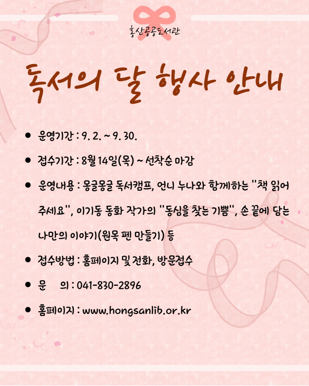 2025년 홍산공공도서관 독서의달 운영 안내