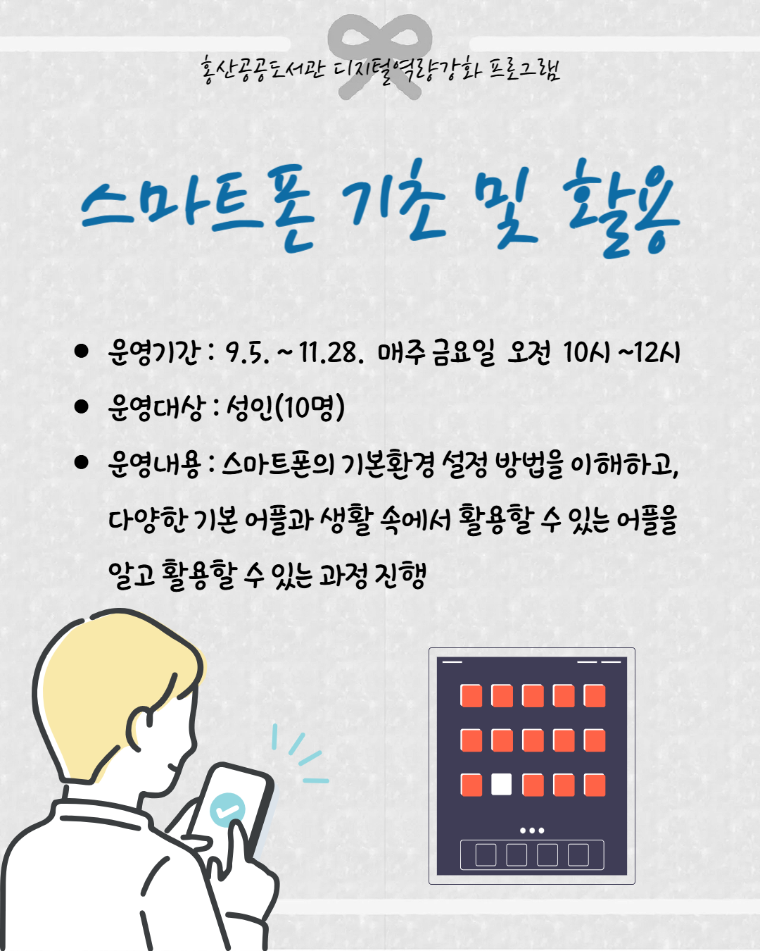 2025년 홍산공공도서관 디지털 역량 강화 프로그램 운영