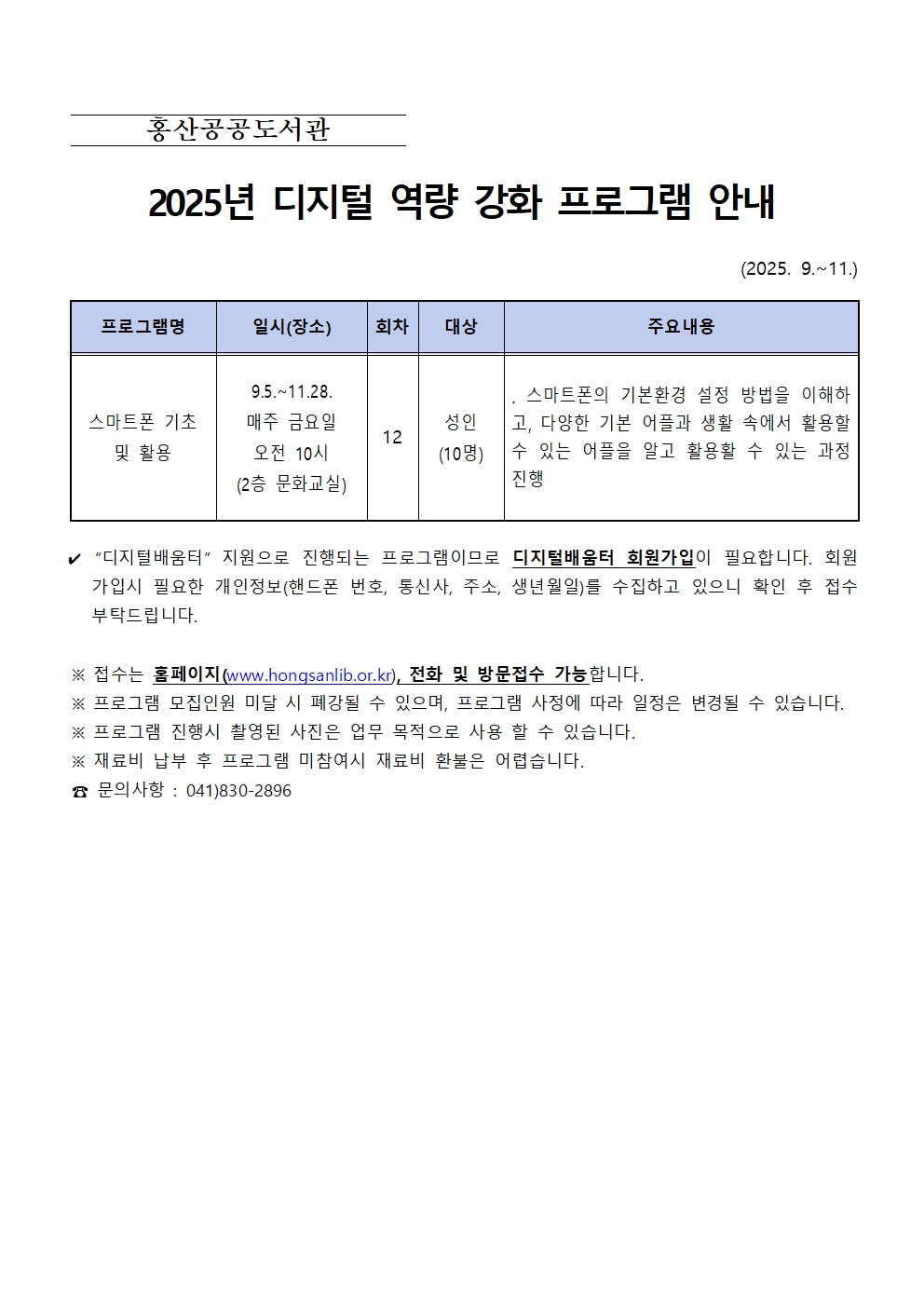 2025년 홍산공공도서관 디지털 역량 강화 프로그램 운영