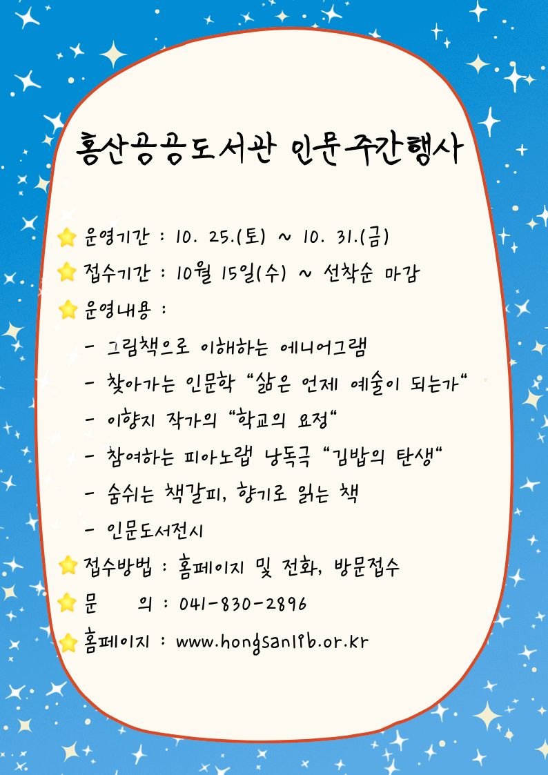 2025년 홍산공공도서관 인문주간행사 운영 안내