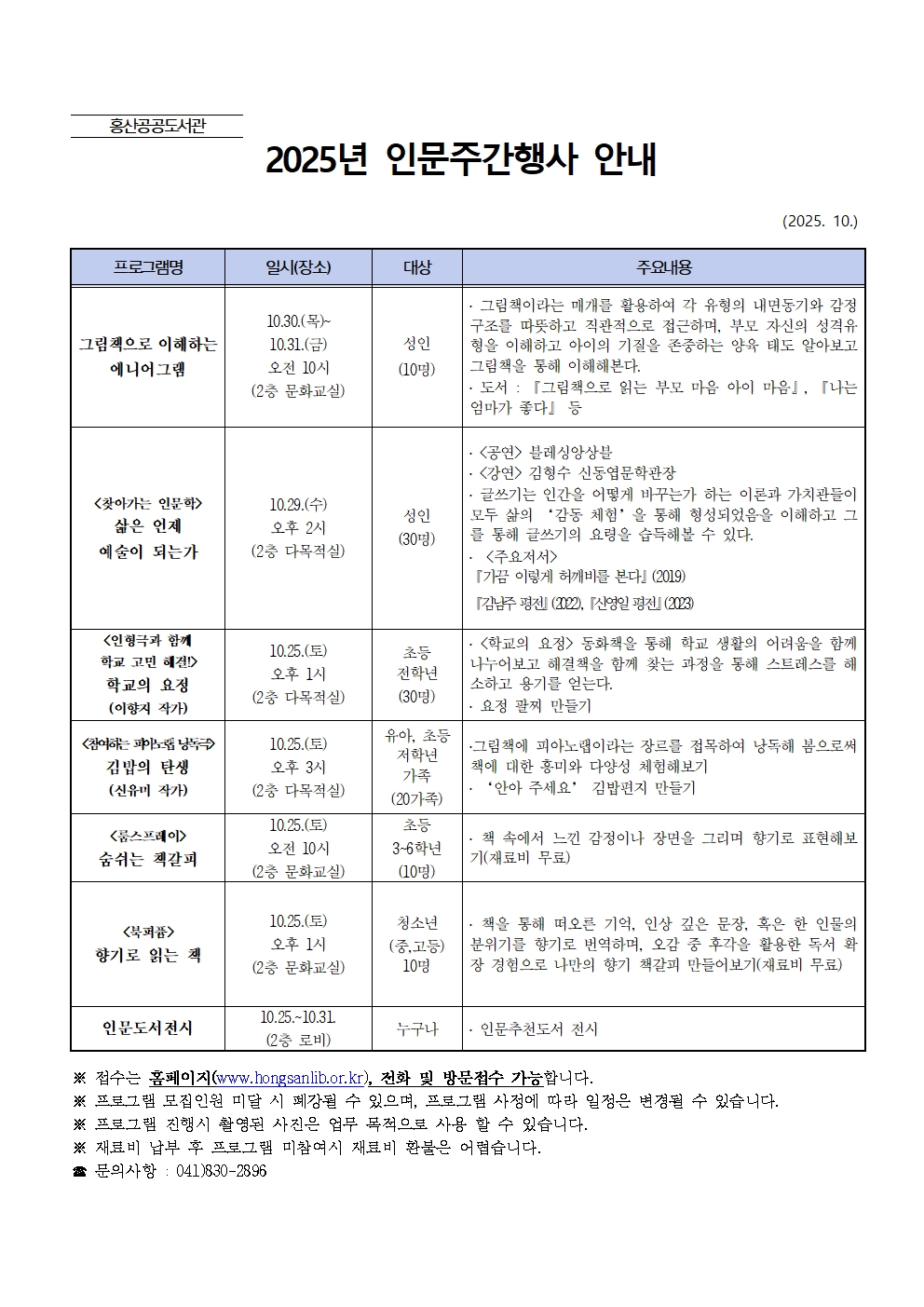 2025년 홍산공공도서관 인문주간행사 운영 안내