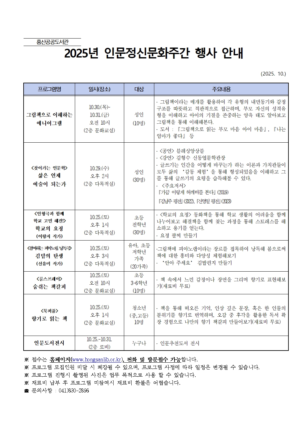 2025년 홍산공공도서관 인문주간행사 운영 안내