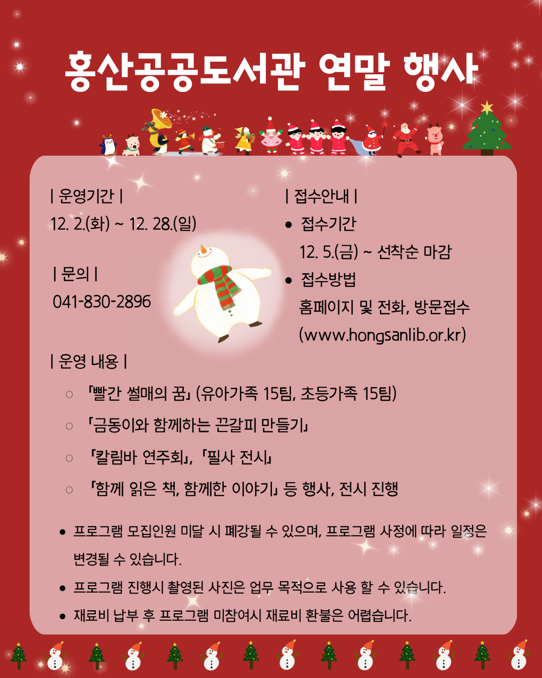 2025년 홍산공공도서관 연말 행사 운영 안내