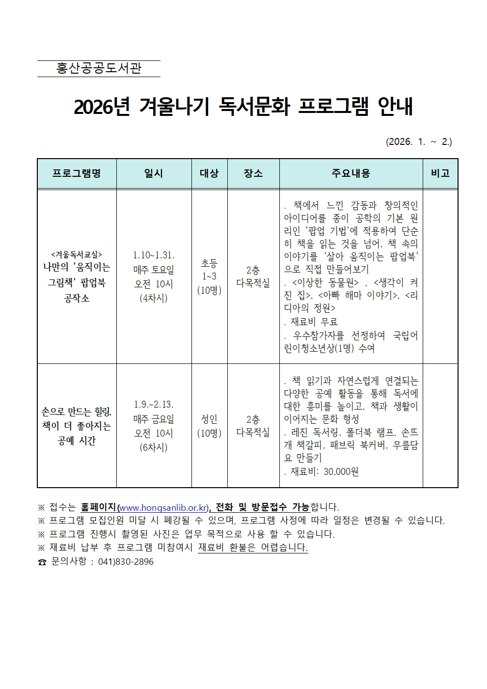 2026년 홍산공공도서관 겨울나기 독서문화 프로그램 운영