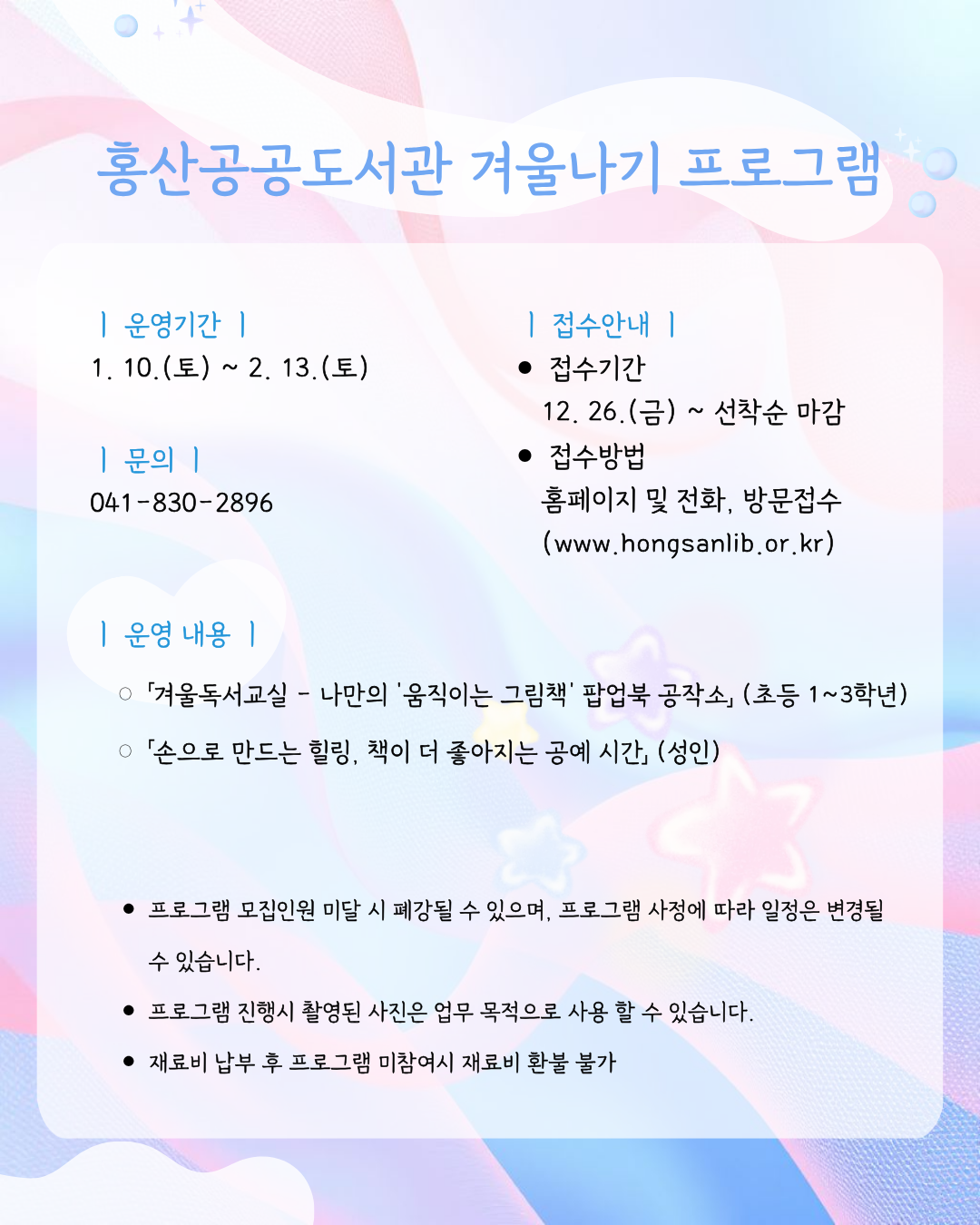 2026년 홍산공공도서관 겨울나기 독서문화 프로그램 운영