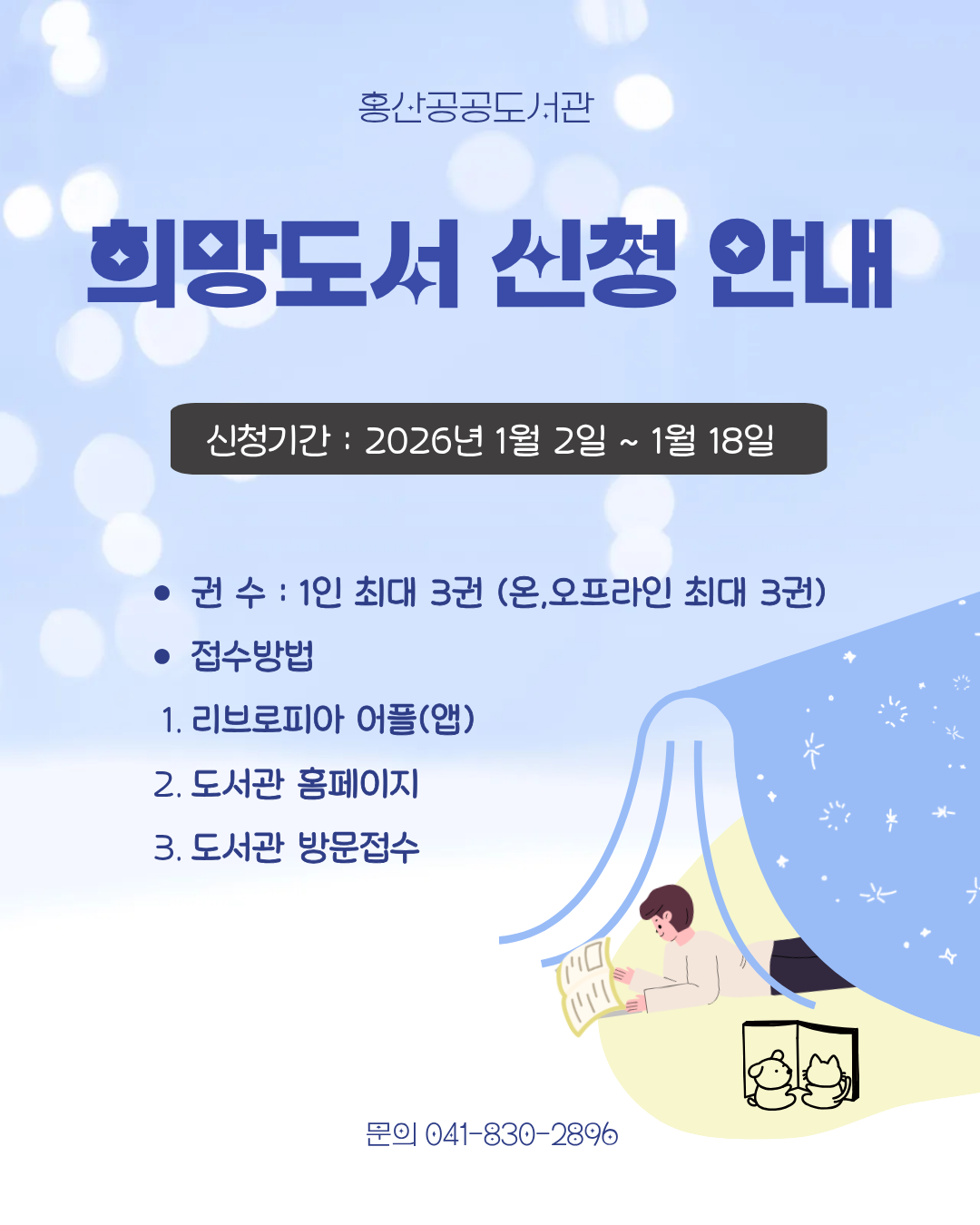 2026 홍산공공도서관 희망도서 신청 안내(1분기)