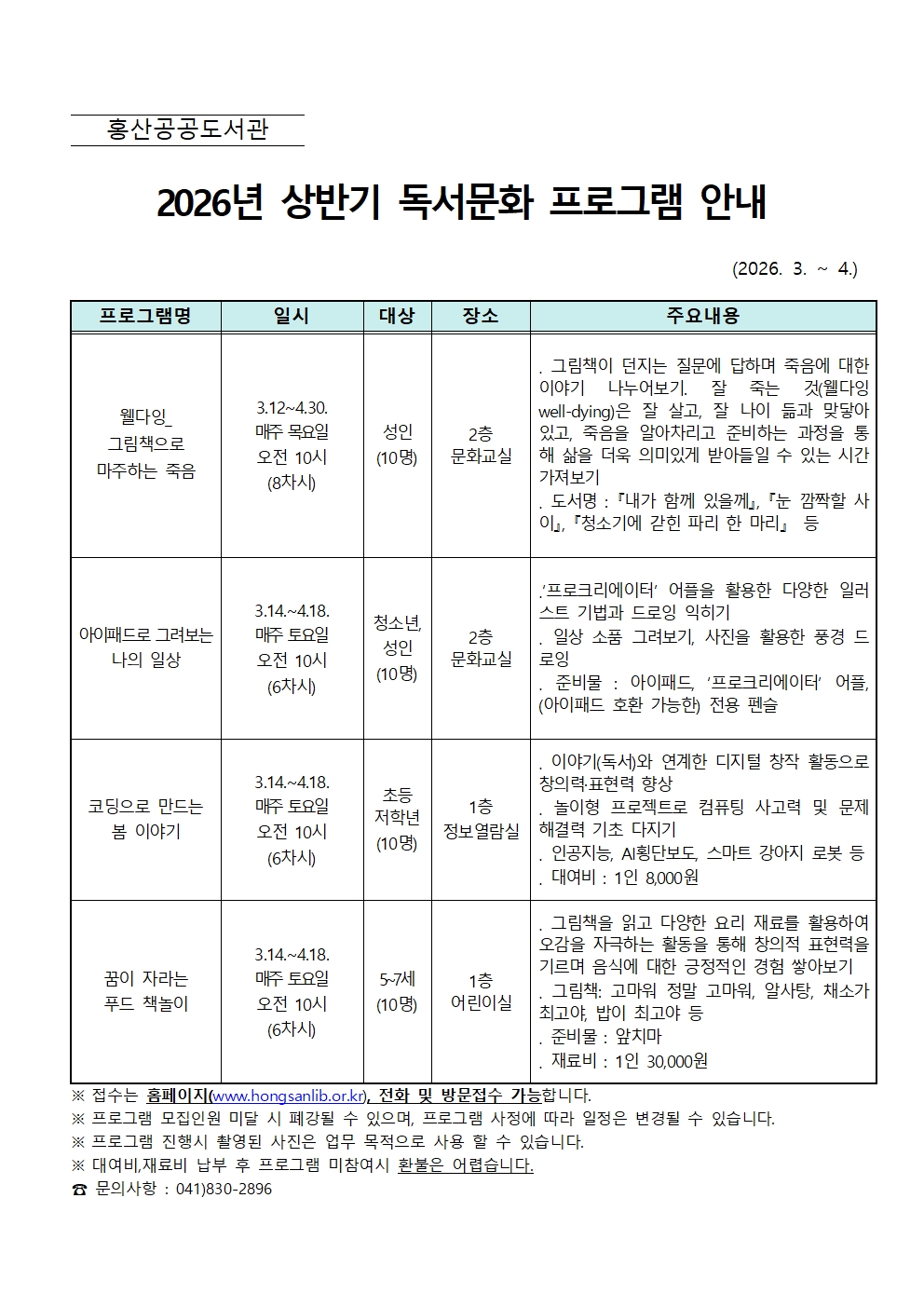2026년 홍산공공도서관 상반기 독서문화 프로그램 운영