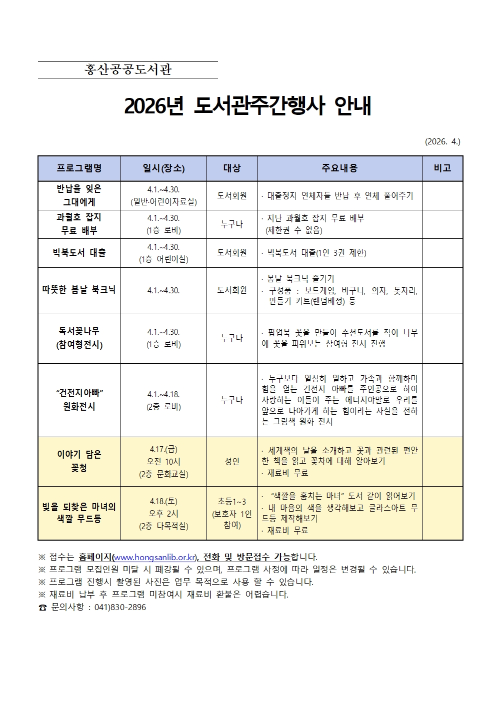 2026년 홍산공공도서관 도서관주간행사 운영