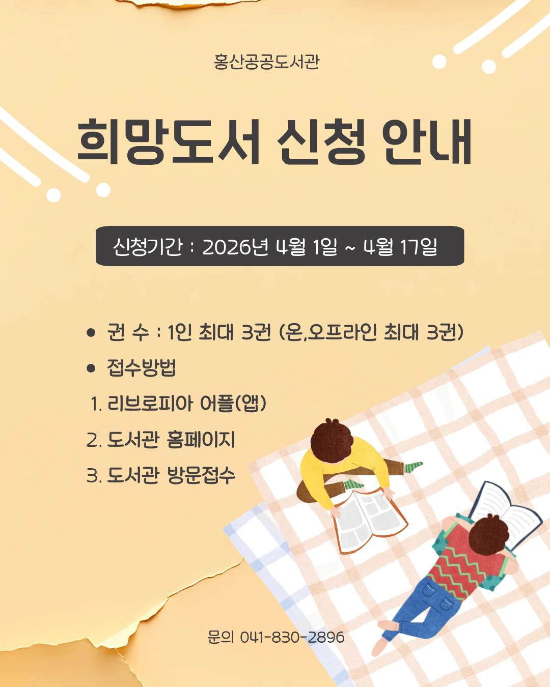 2026 홍산공공도서관 희망도서 신청 안내 (2분기)