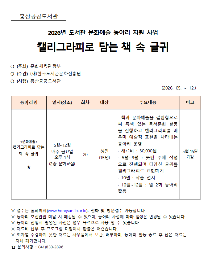 2026년 홍산공공도서관 문화예술 동아리(캘리그라피로 담는 책 속 글귀) 회원 모집 안내