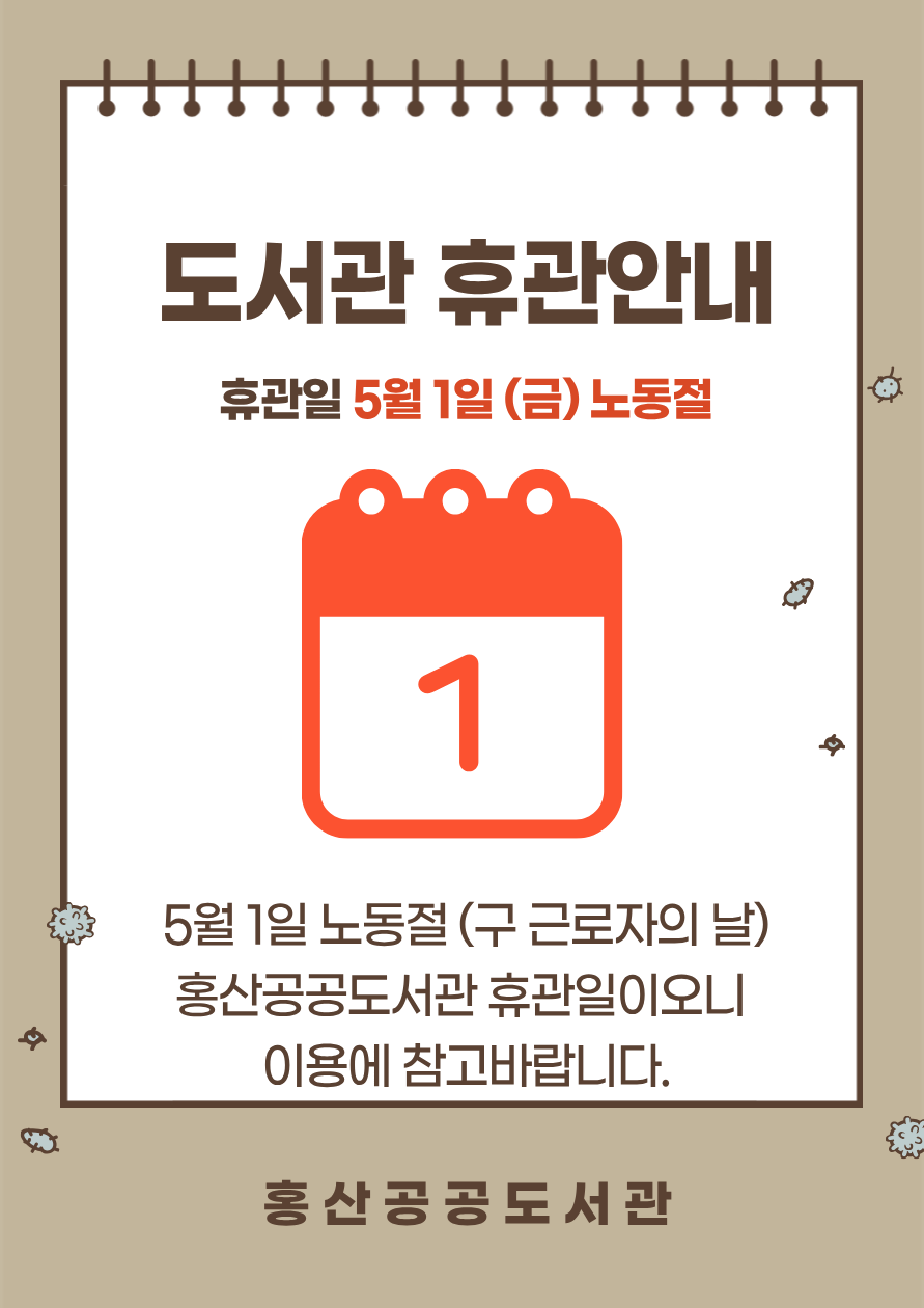 노동절 (5월 1일) 휴관 안내