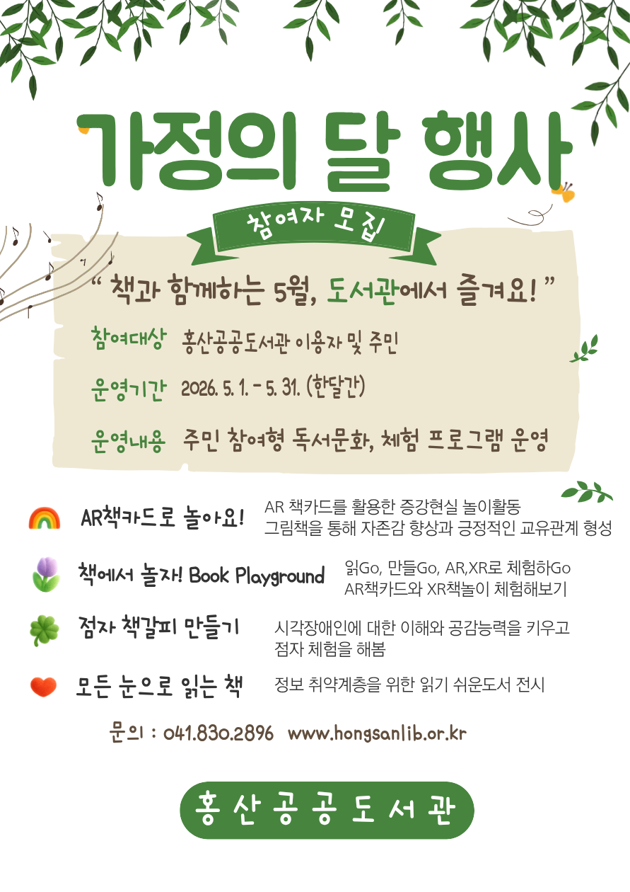 2026년 홍산공공도서관 가정의 달 행사 운영