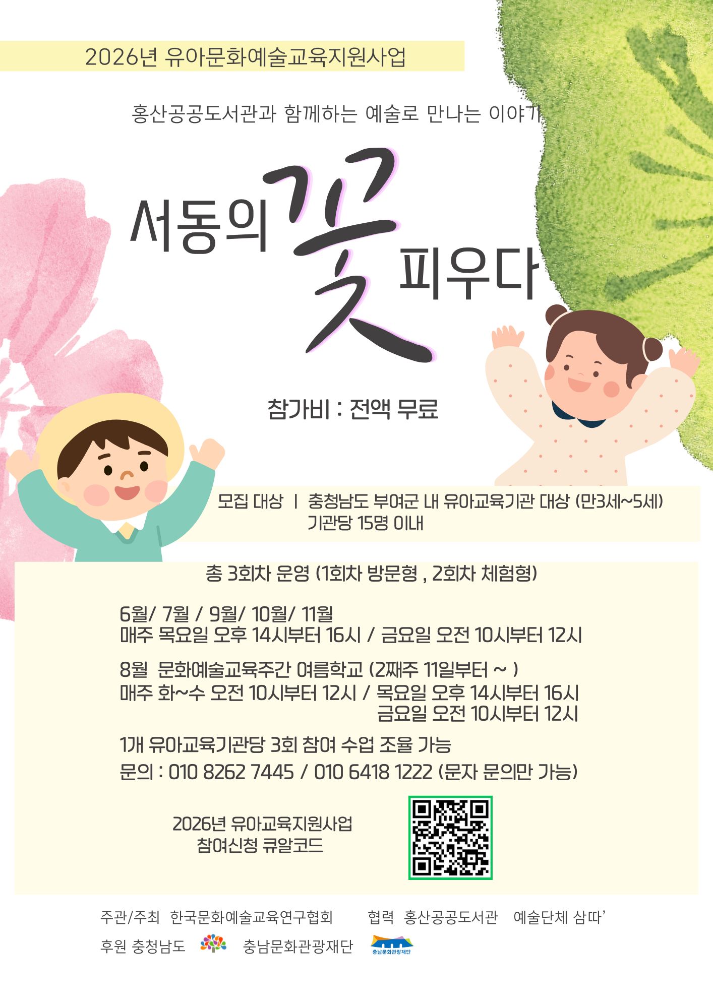 2026년 유아문화예술교육지원사업 <서동의 꽃 피우다> 참여기관 모집