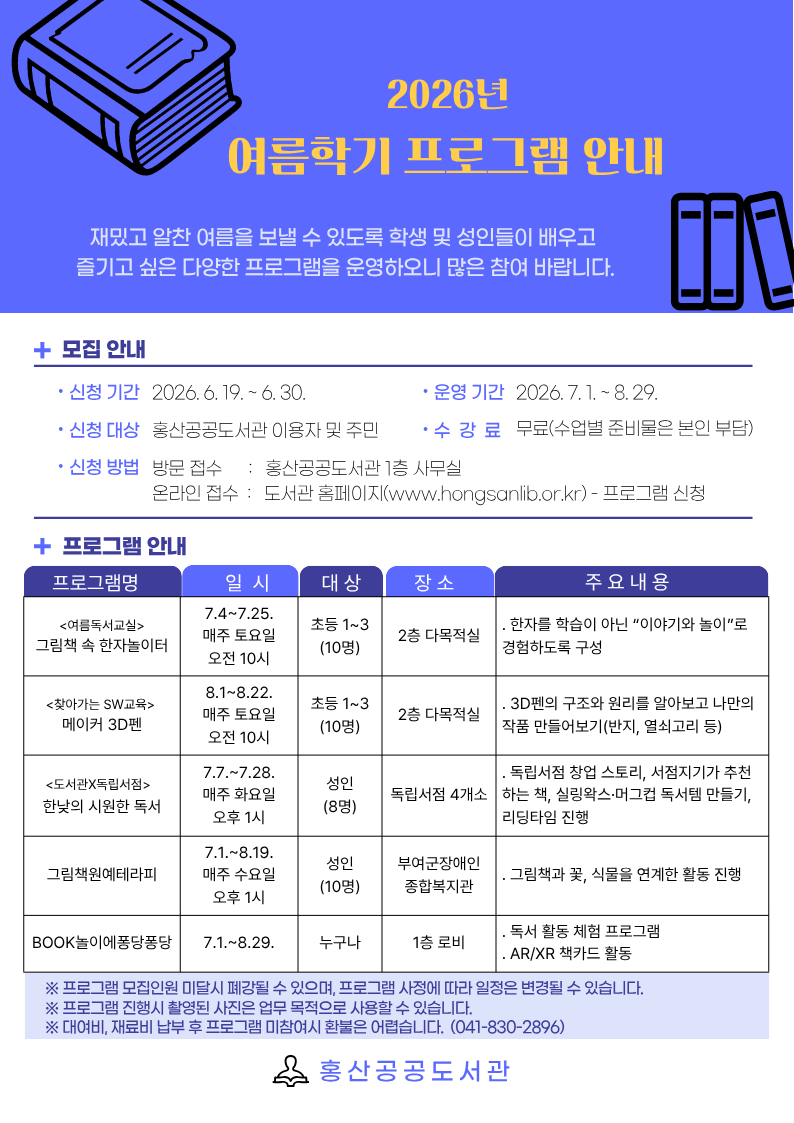 2026년 홍산공공도서관 여름학기 독서문화 프로그램 운영