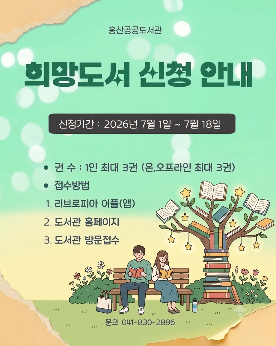 2026 홍산공공도서관 희망도서 신청안내 (3분기)