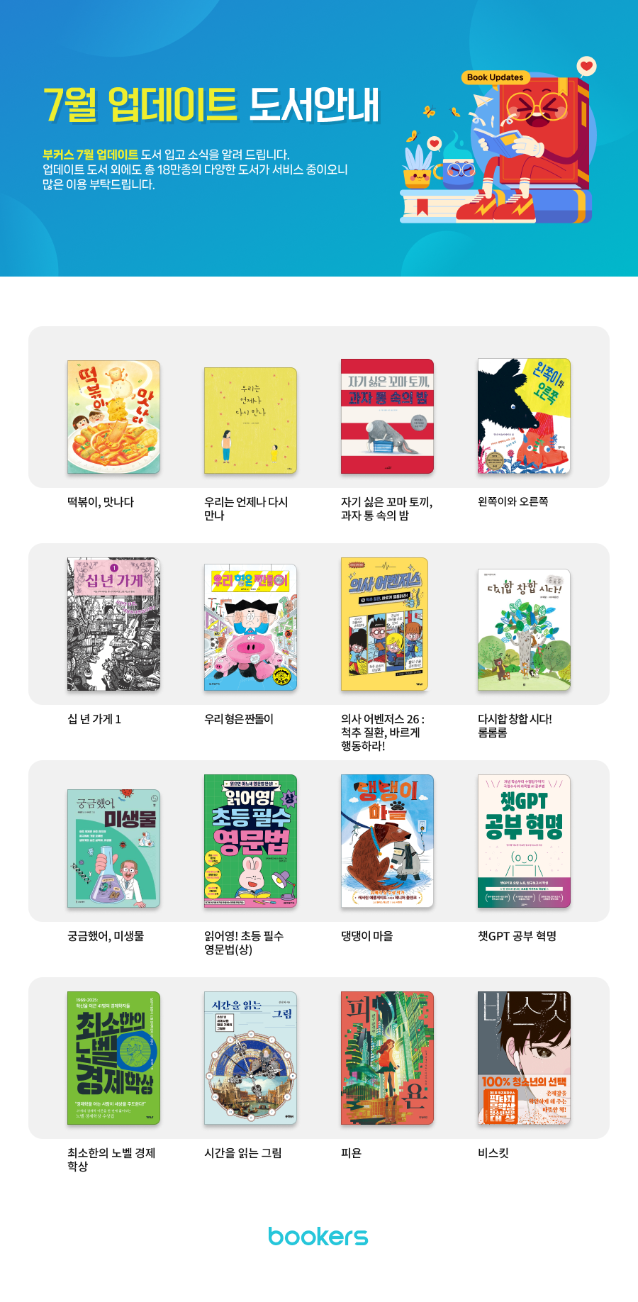 2026년 7월 구독형전자책 (부커스) 업데이트 도서안내