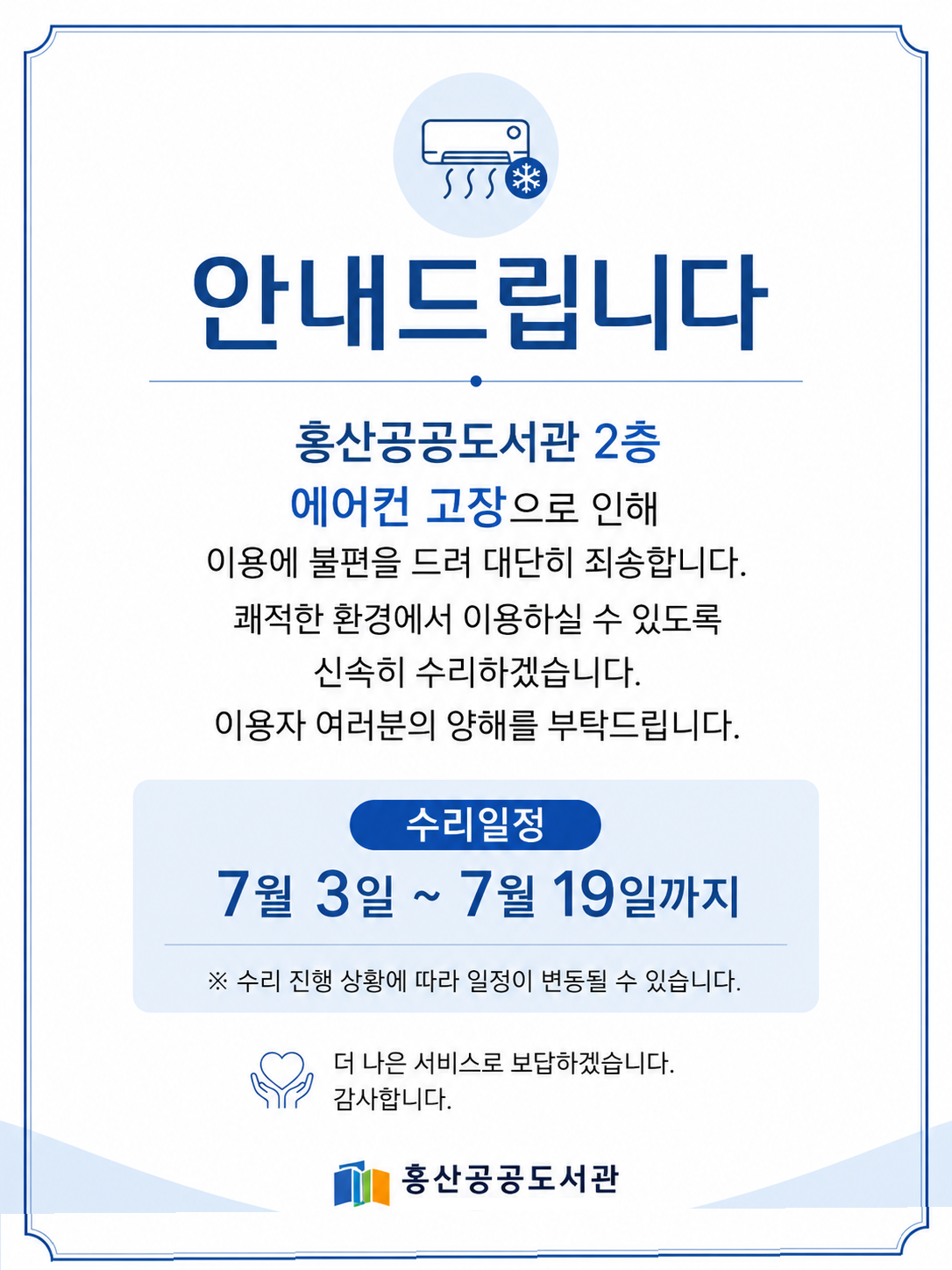 홍산공공도서관 냉방기 점검 및 수리 안내