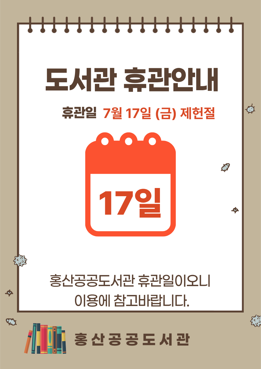 홍산공공도서관 휴관 안내