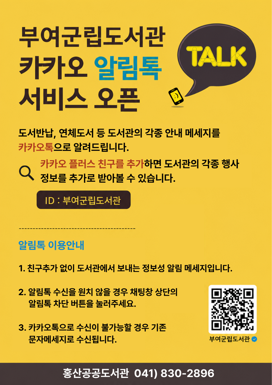 부여군립도서관 카카오 알림톡 서비스 오픈