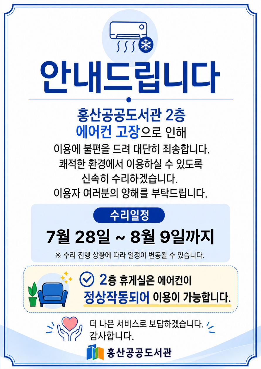 홍산공공도서관 냉방기 점검 및 수리 안내