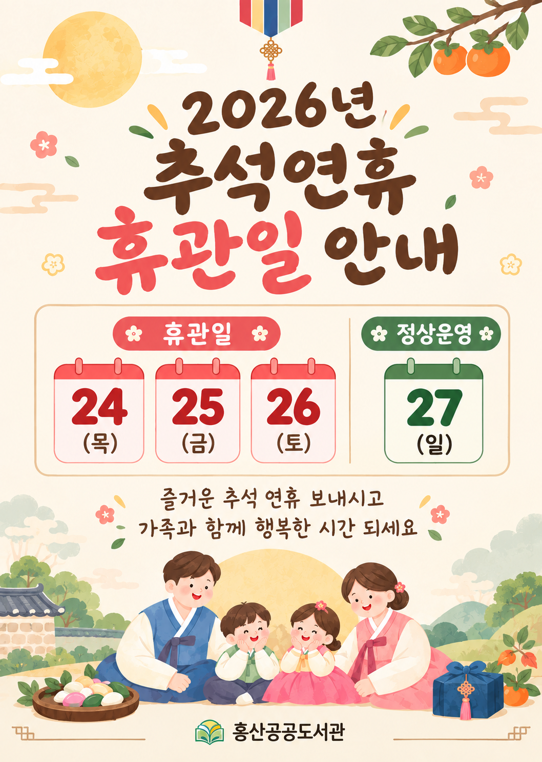 홍산공공도서관 2026년 추석연휴 휴관안내