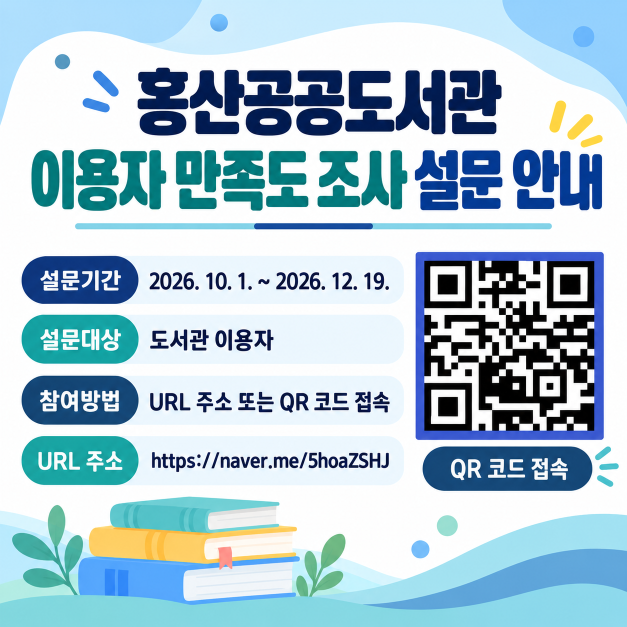 홍산공공도서관 2026년 이용자 만족도조사 설문 안내