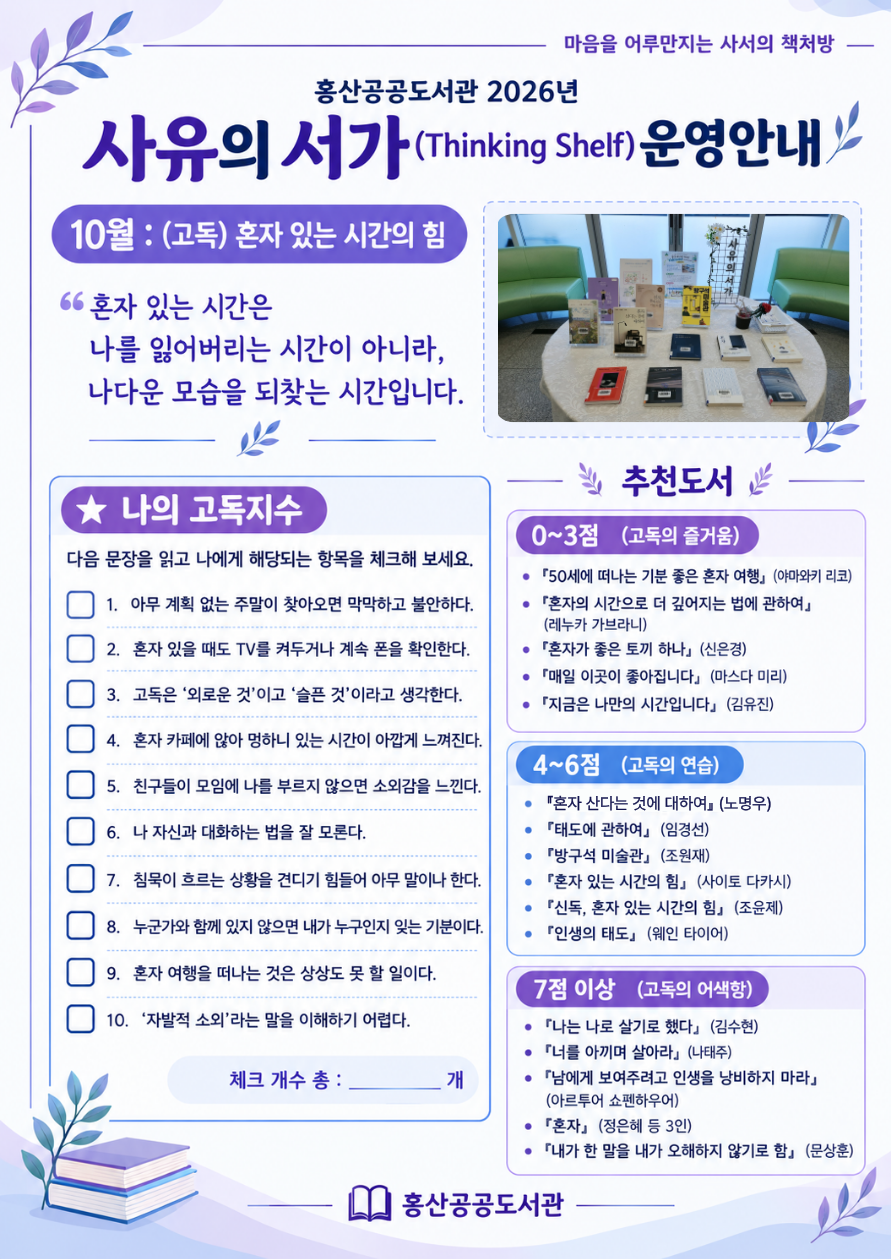 홍산공공도서관 2026년 사유의 서가(10월) 운영 안내