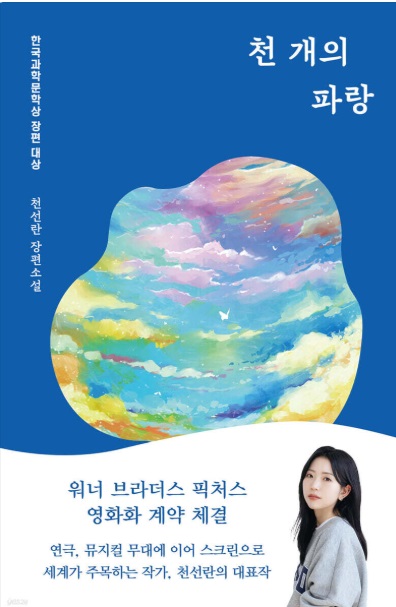 천 개의 파랑 (2019년 한국과학문학상 장편대상)