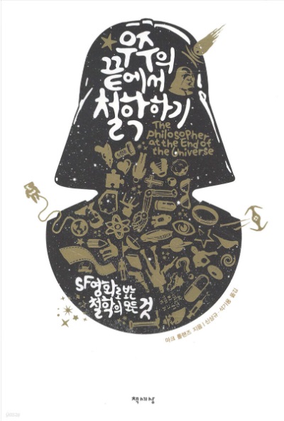 우주의 끝에서 철학하기 (SF영화로 보는 철학의 모든 것)