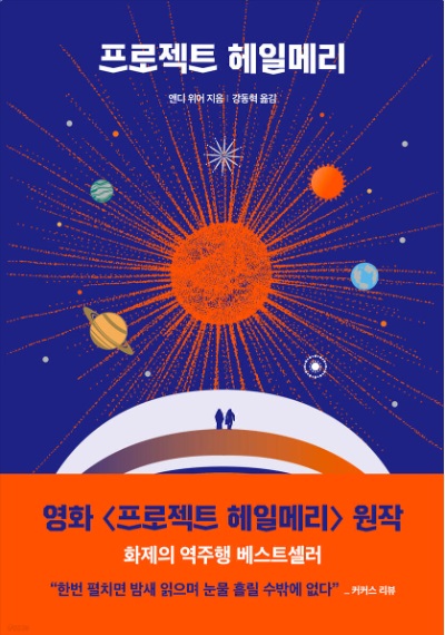 프로젝트 헤일메리 (영화 